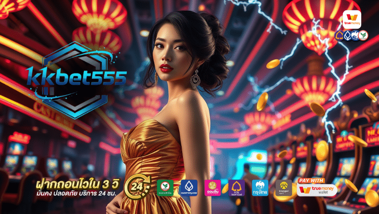 kkbet555 ฝาก-ถอน
