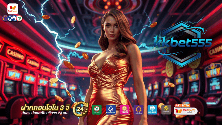 kkbet555 สล็อตเว็บใหญ่